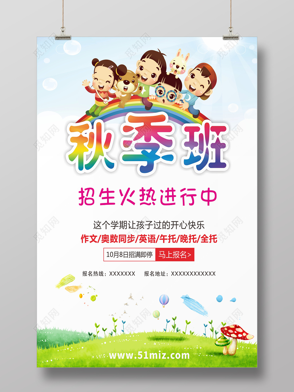 可爱卡通创意少儿秋季报班招生海报