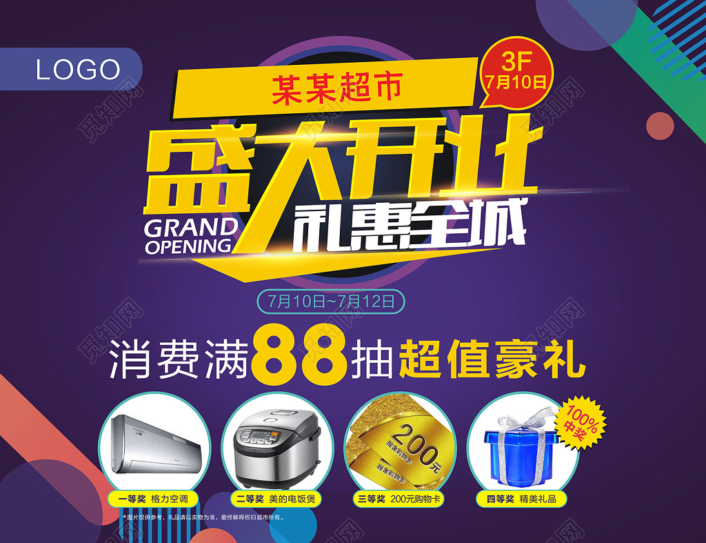 大气超市盛大开业礼惠全城超市开业宣传海报