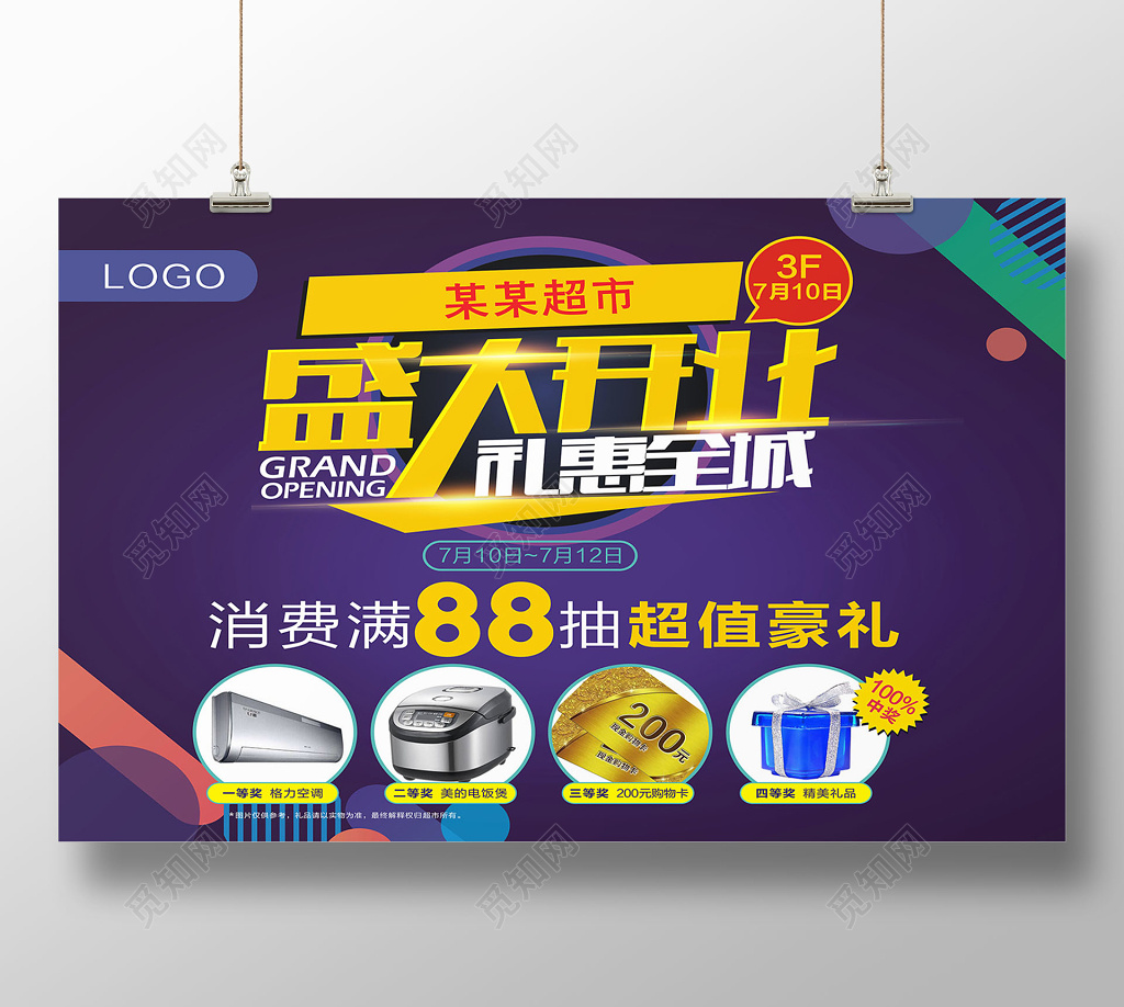 大气超市盛大开业礼惠全城超市开业宣传海报