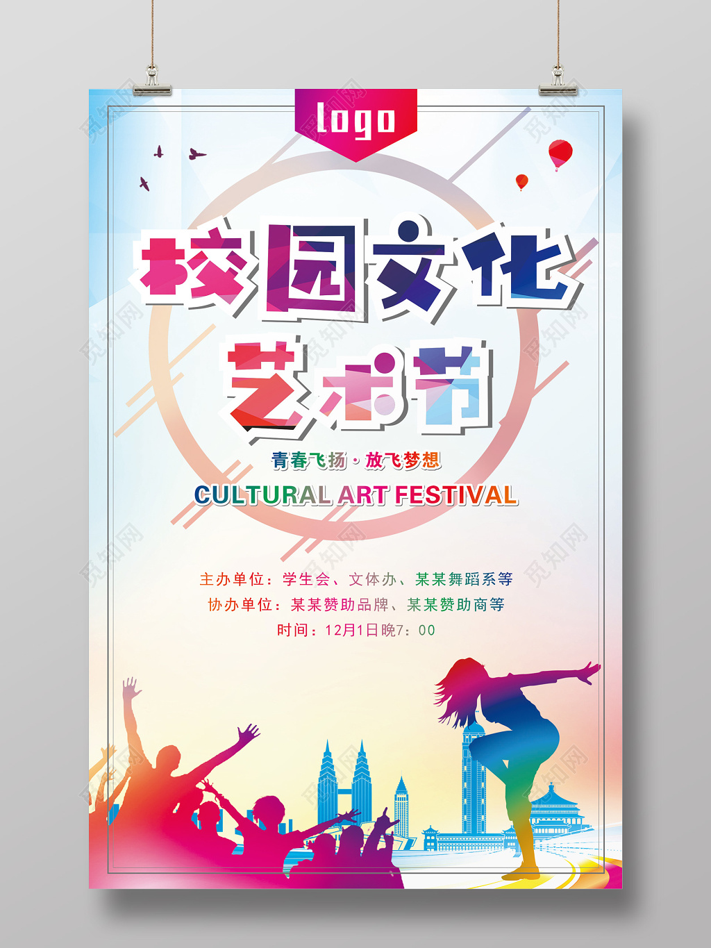 炫彩校园文化艺术节海报设计