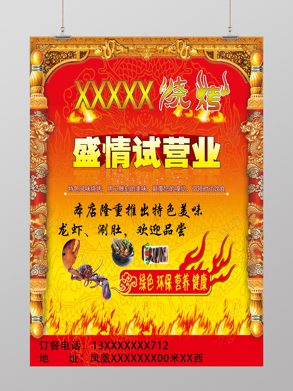 大气风烧烤盛情试营业烧烤店开业促销海报设计