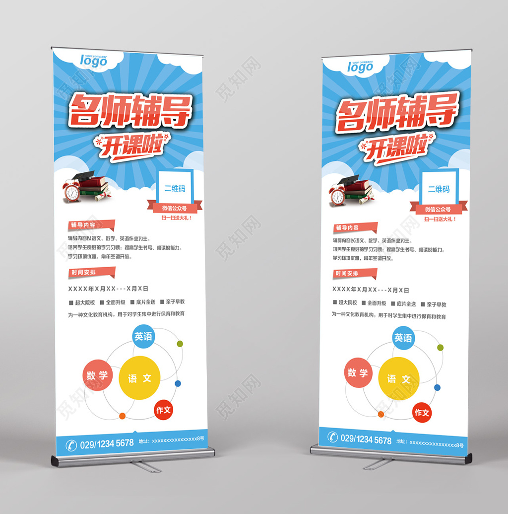 蓝白背景招生培训易拉宝展架海报素材名师辅导