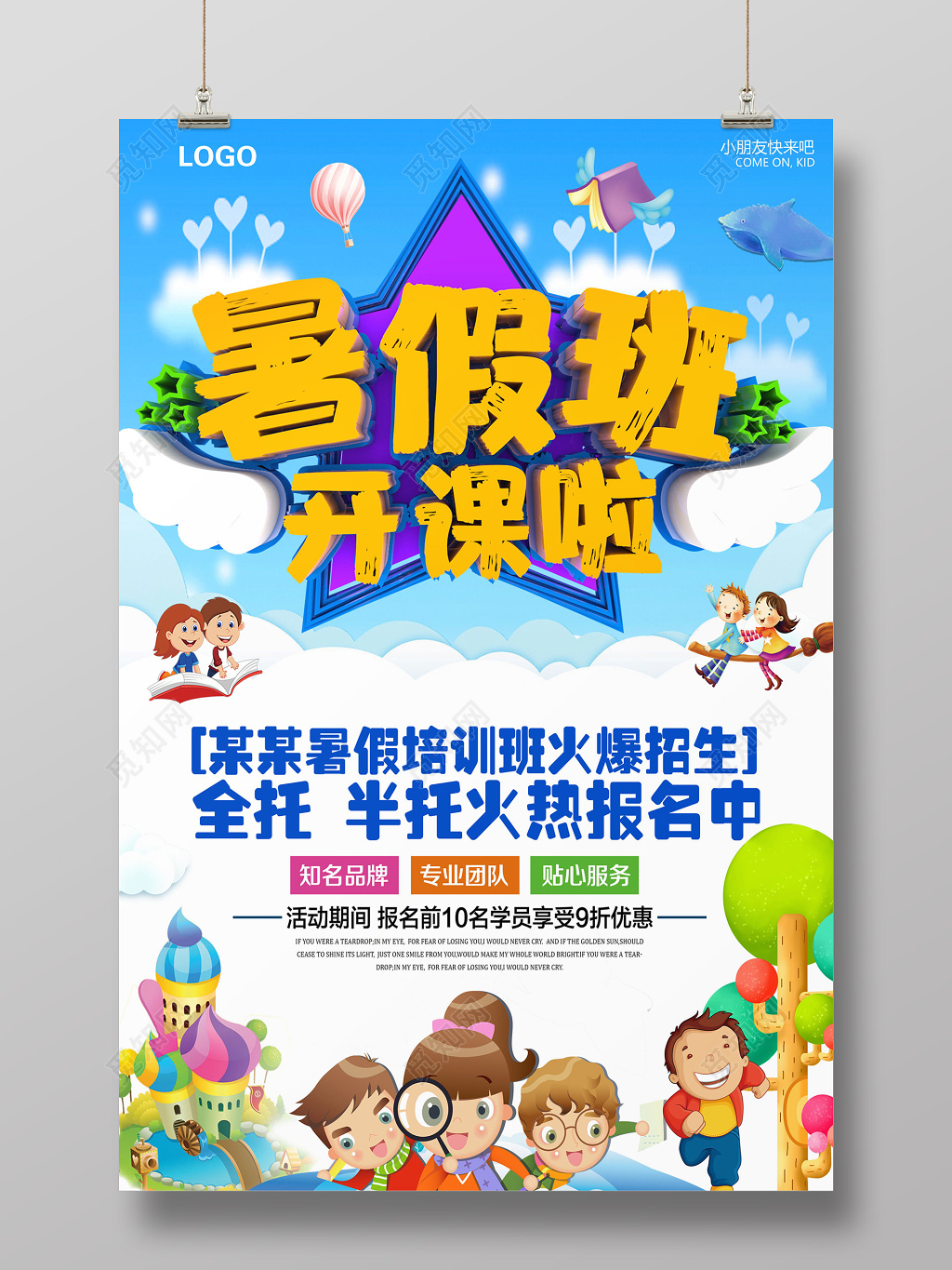 暑期培训班全托半托招生展架海报设计