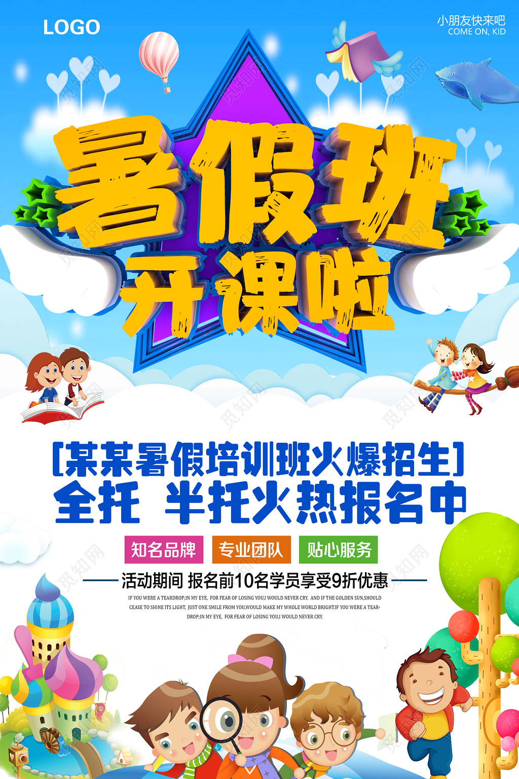 暑期培训班全托半托招生展架海报设计