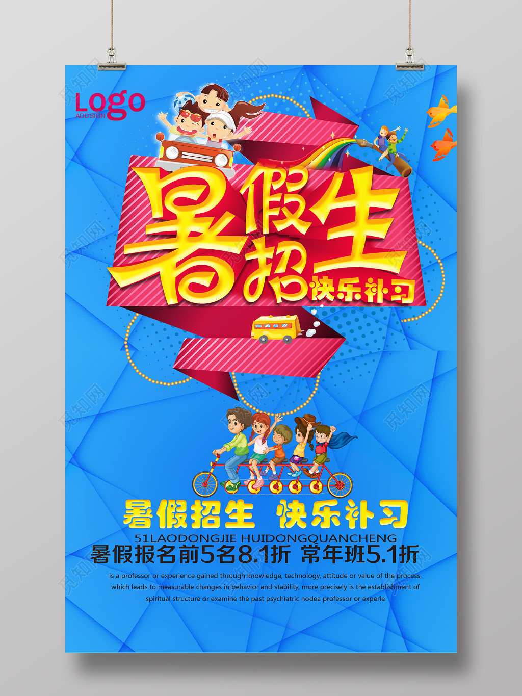 暑假补习班幼儿园招生火热宣传海报