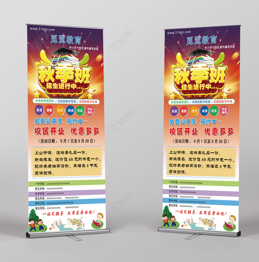卡通秋季招生易拉宝展架