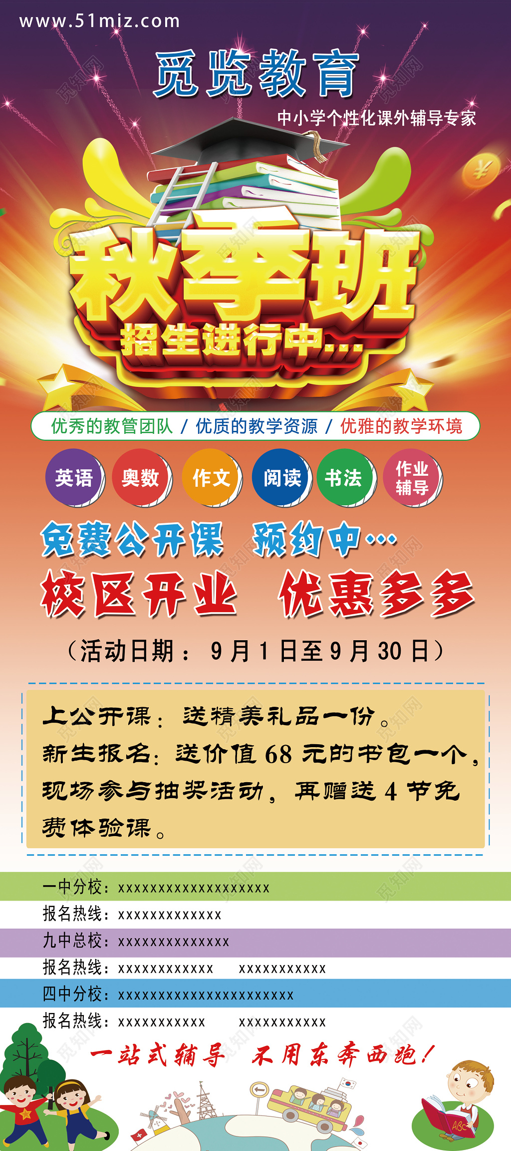 卡通秋季招生易拉宝展架