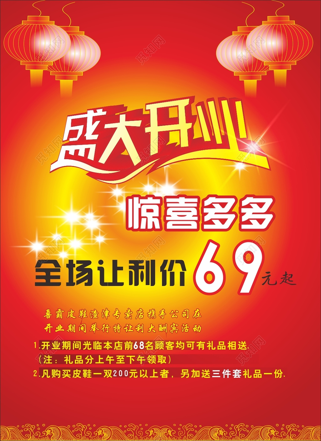 红灯笼盛大开业鞋店开业海报宣传单