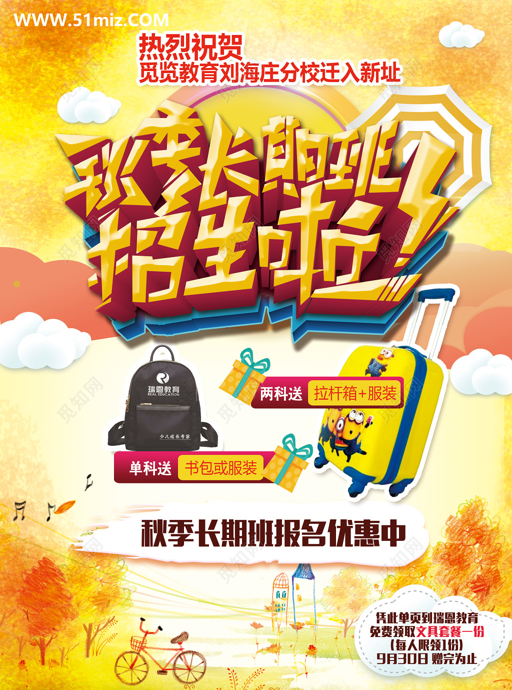 秋季长期班招生宣传单海报