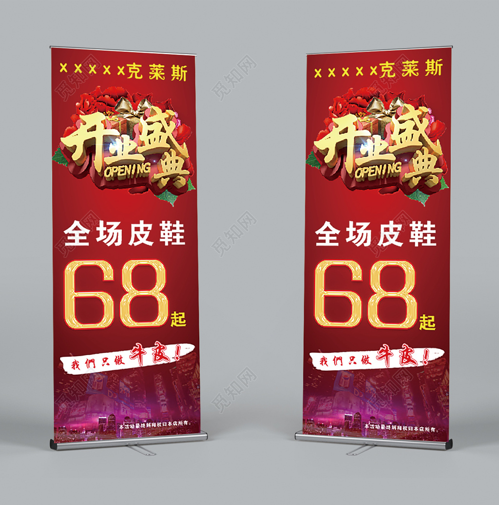 新店开业盛典皮鞋鞋店开业易拉宝展架