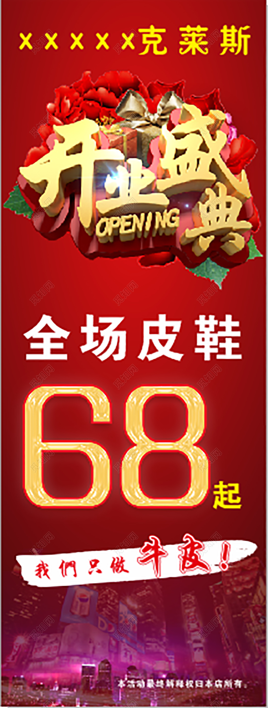 新店开业盛典皮鞋鞋店开业易拉宝展架