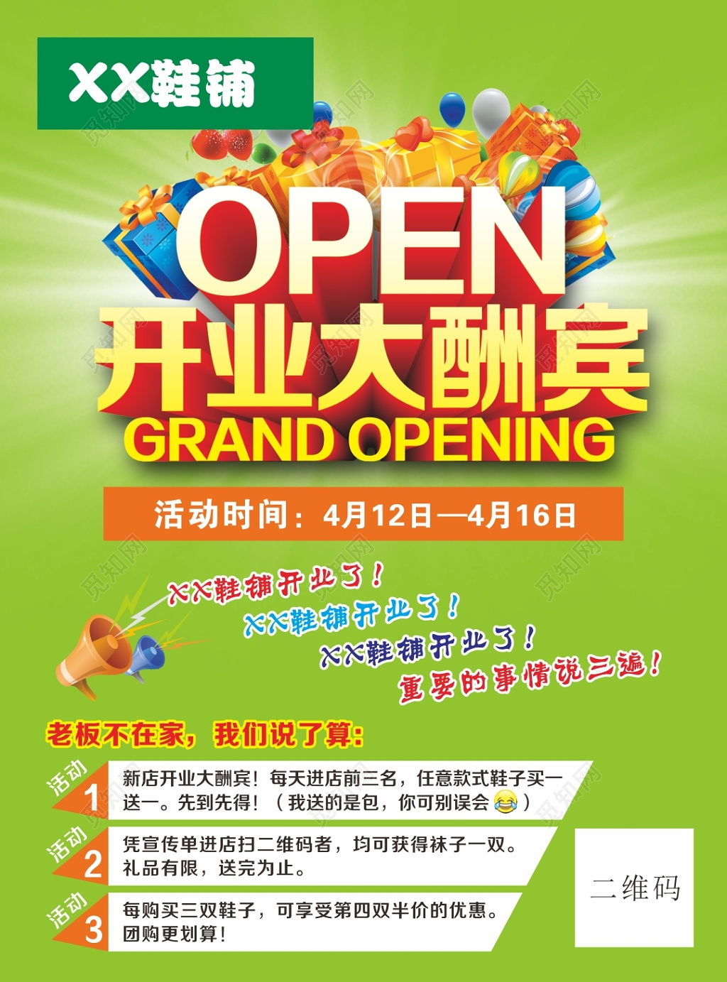 开业大酬宾鞋铺鞋店开业海报