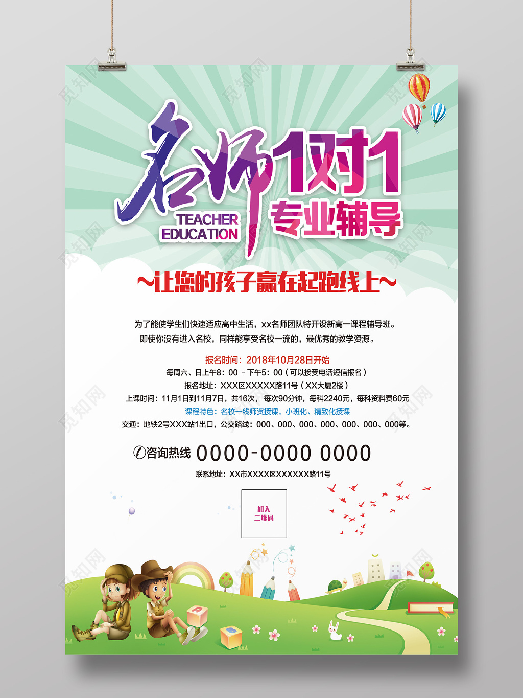 名师1对1专业辅导招生展架海报设计