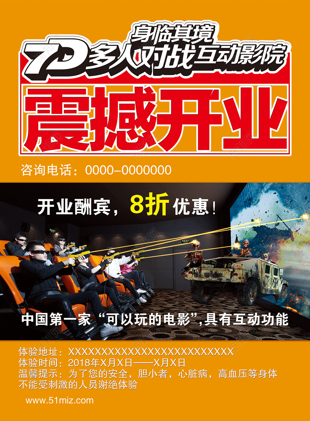 7D多人对战互动影院电影院开业宣传海报