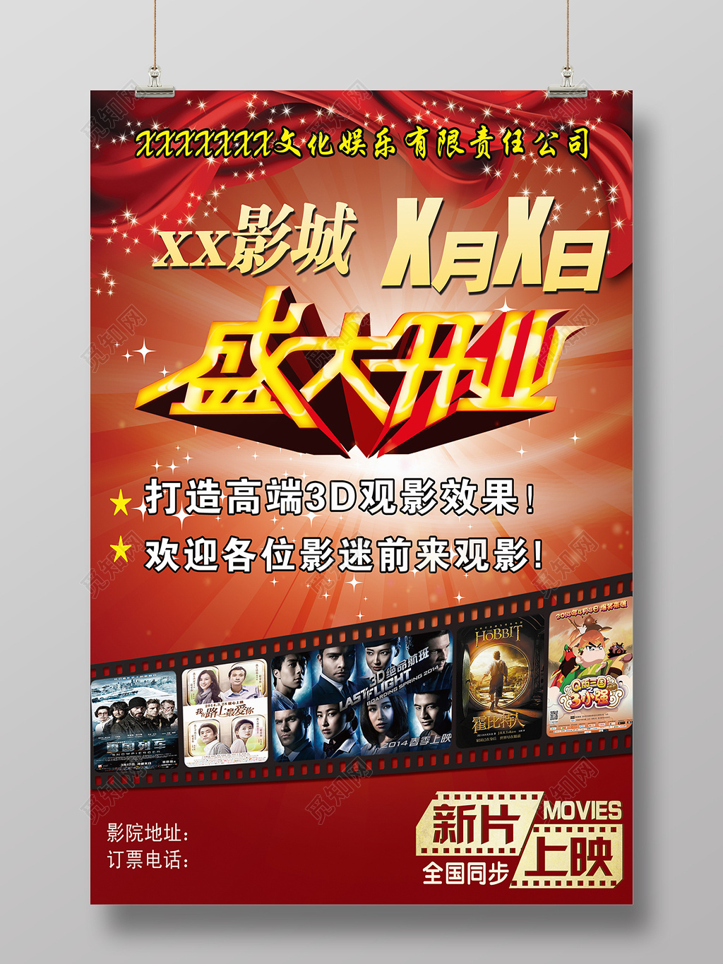 梦幻背景盛大开业电影院开业宣传海报