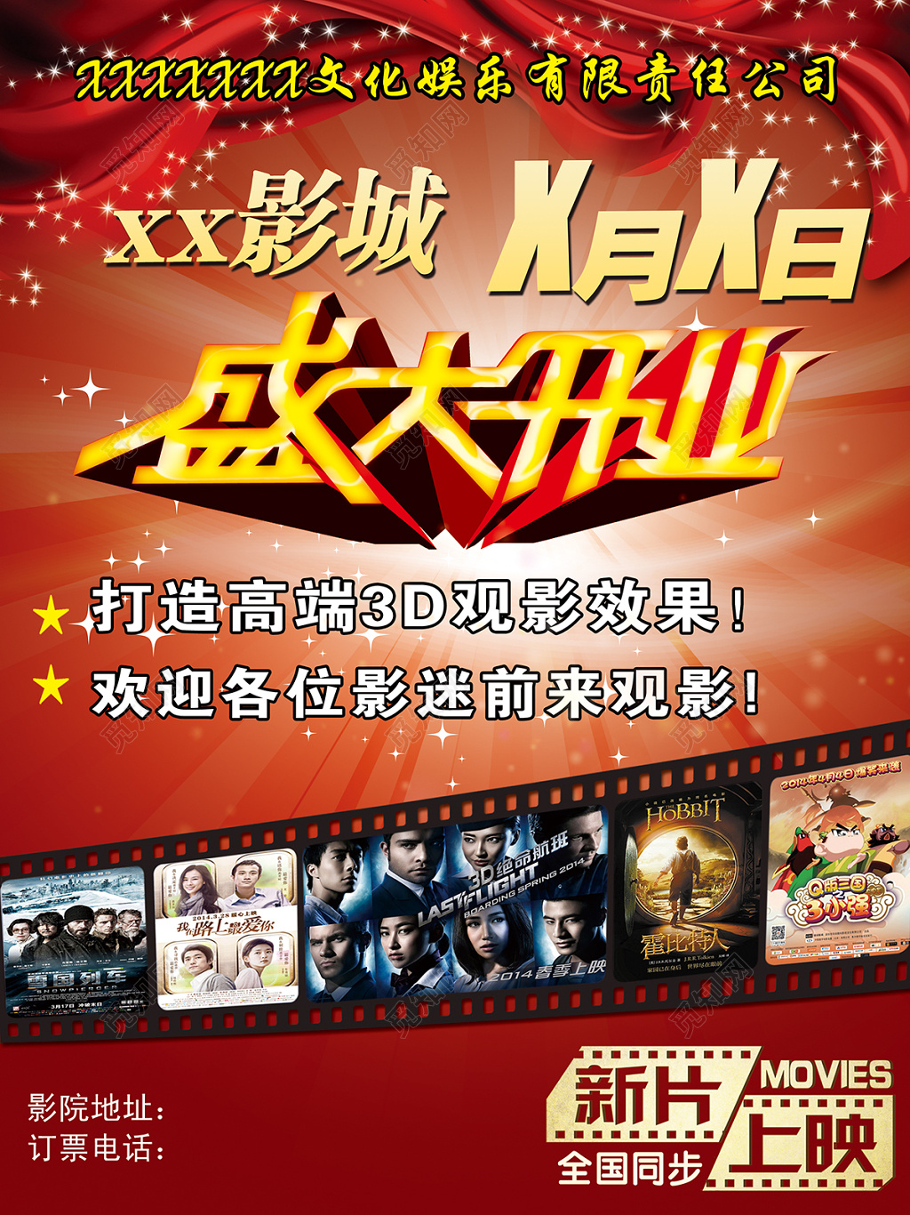 梦幻背景盛大开业电影院开业宣传海报