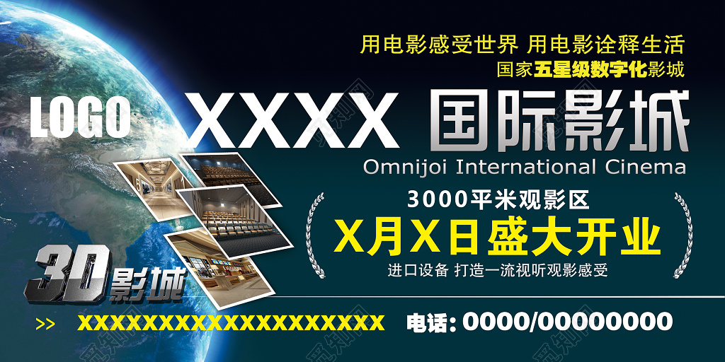 梦幻太空国际影城电影院开业宣传海报