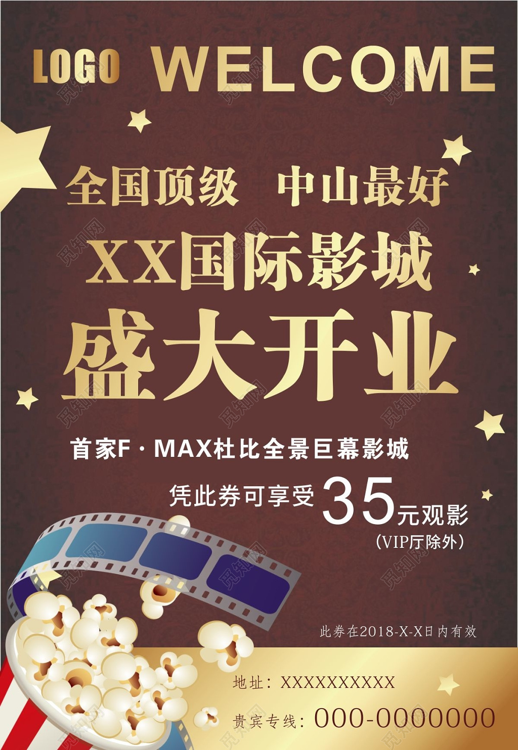 深棕色版国际影城盛大开业电影院开业宣传海报