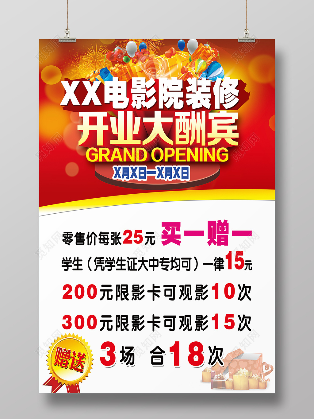 新装修开业大酬宾电影院开业宣传海报