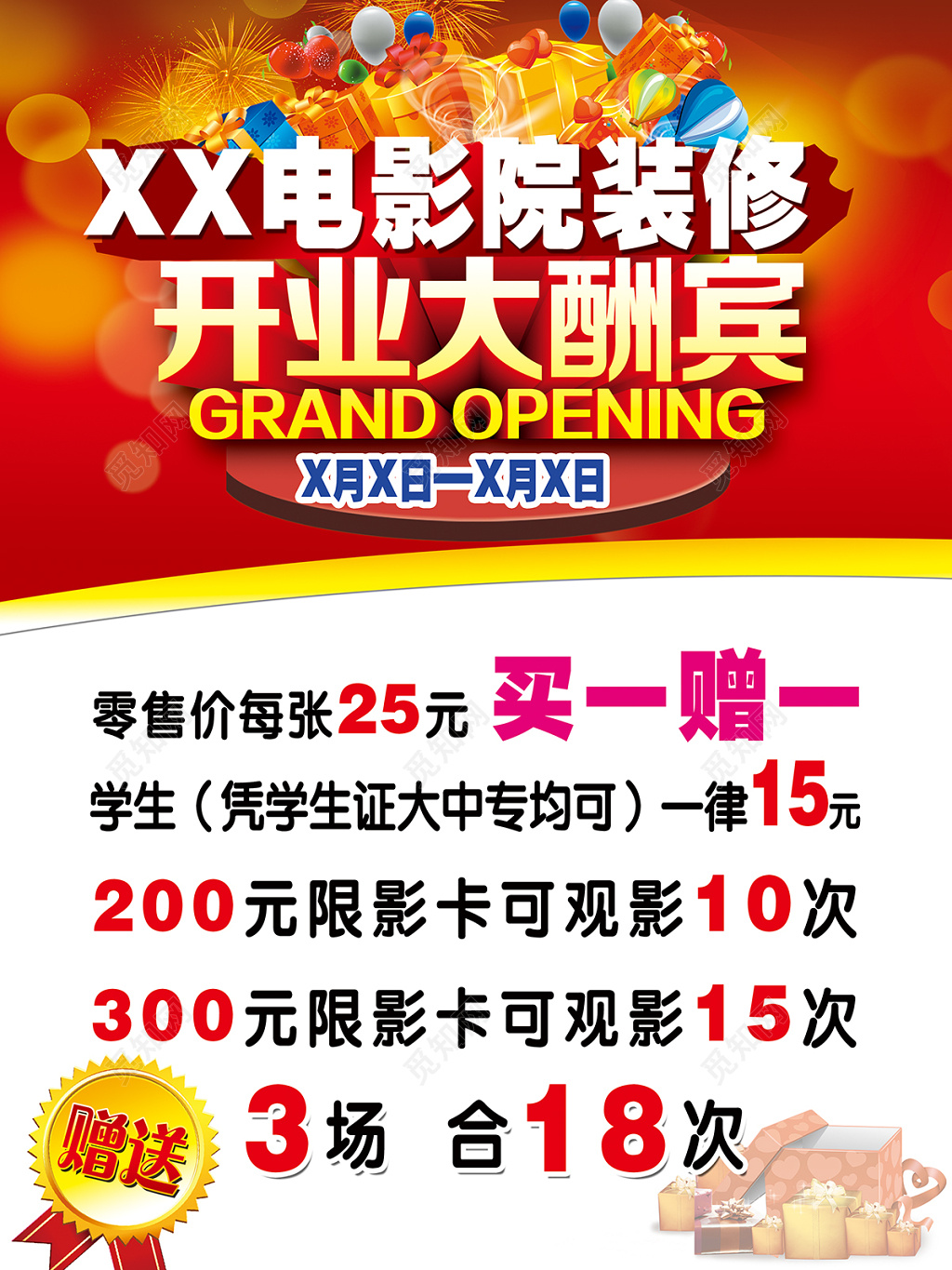 新装修开业大酬宾电影院开业宣传海报