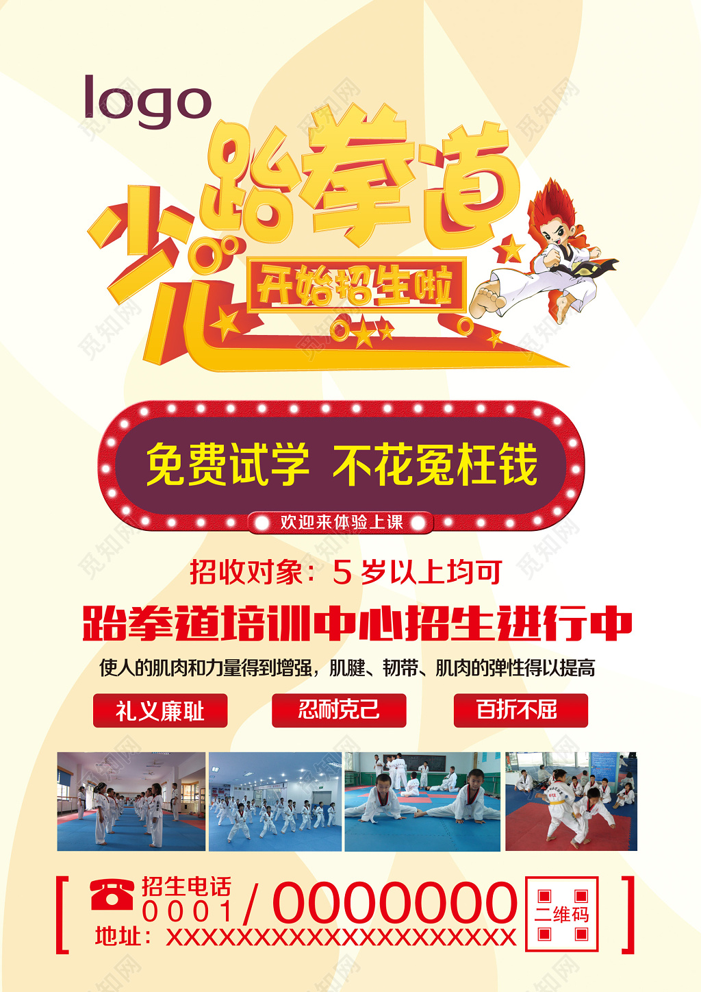 少儿跆拳道培训中心招生展架海报设计