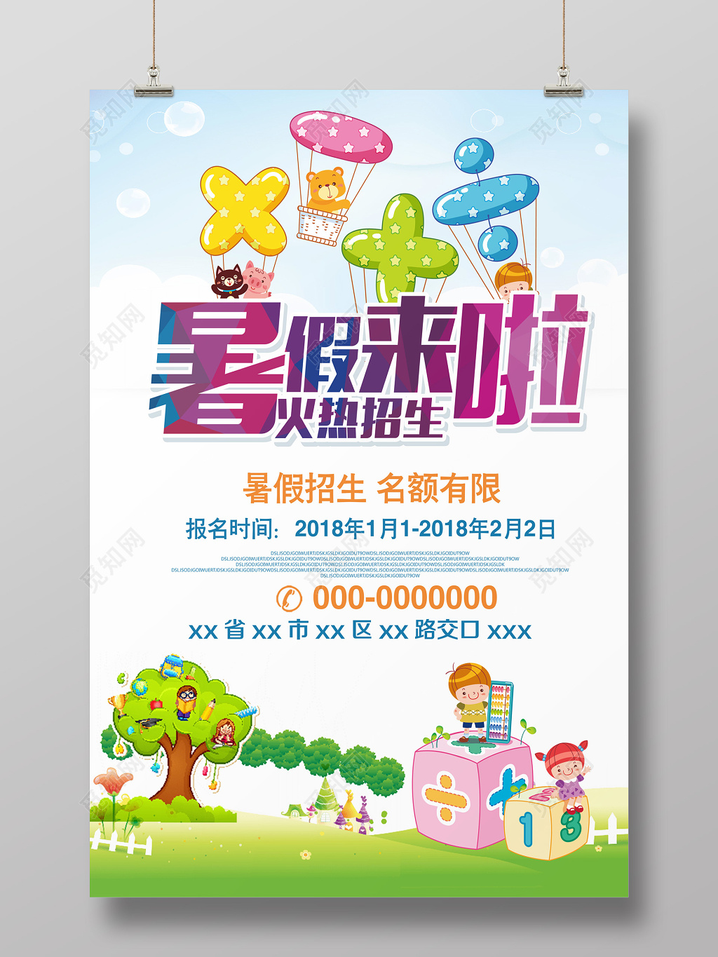 卡通暑假招生展架海报设计