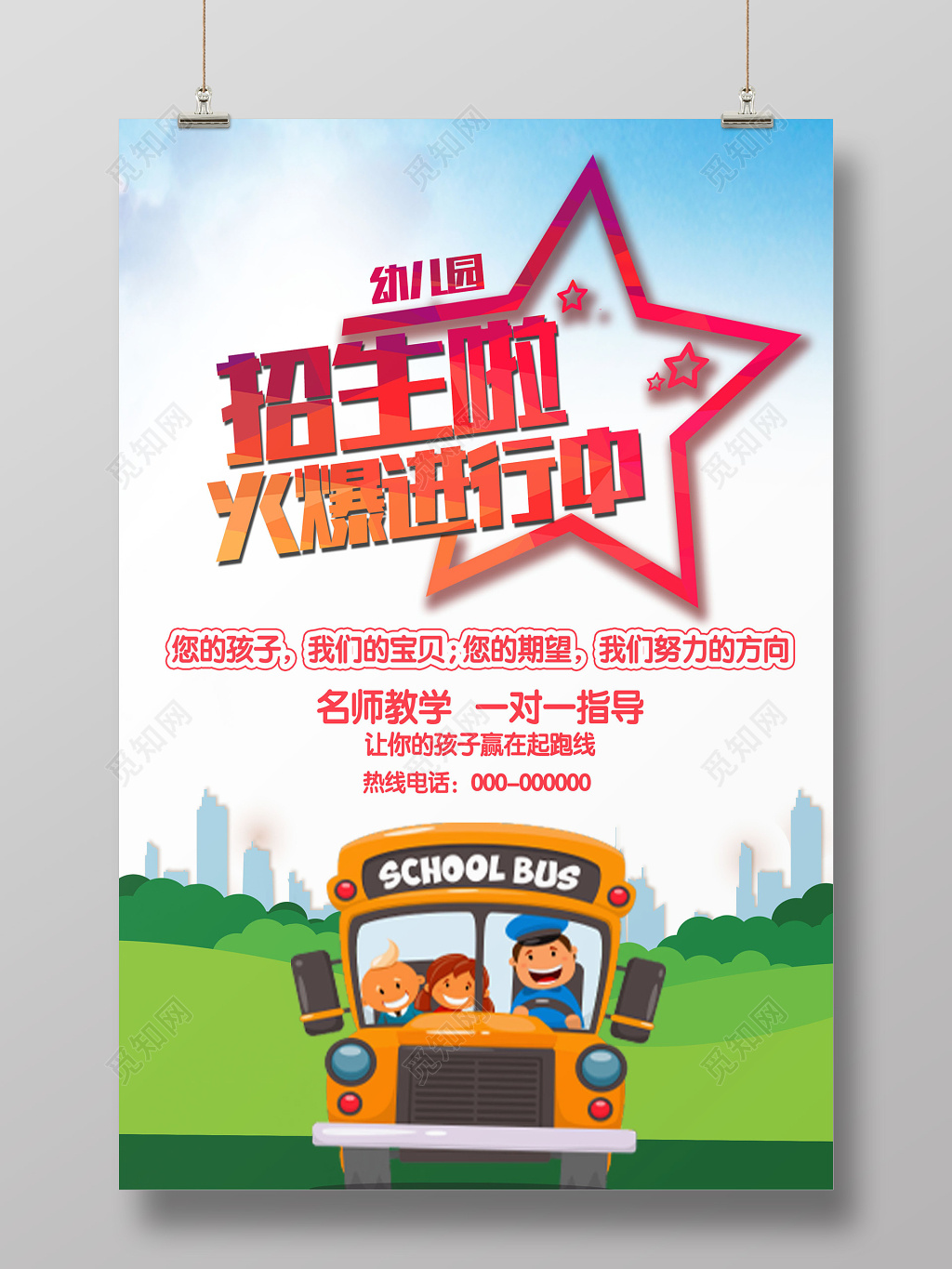 创意卡通幼儿园招生火爆招生活动宣传海报