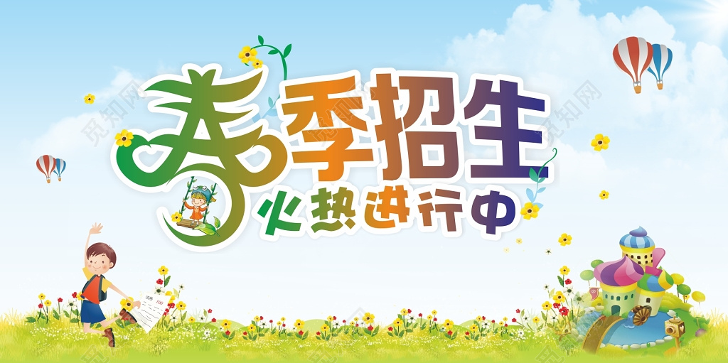 春季火热招生展板海报设计