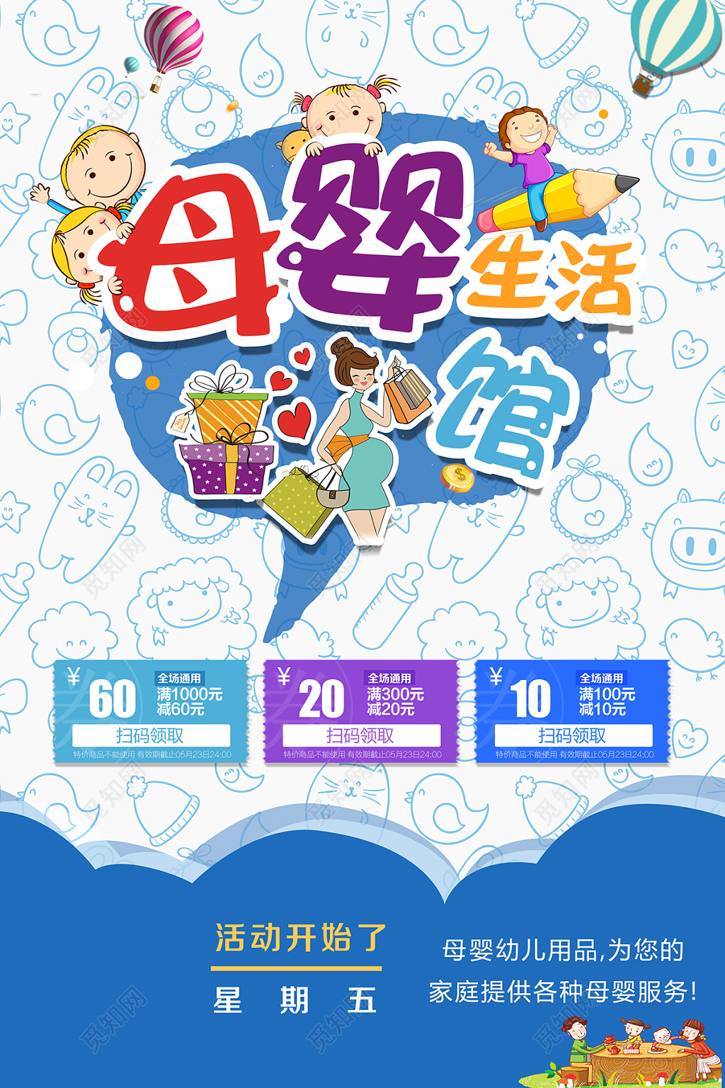 蓝色卡通版母婴店开业宣传海报
