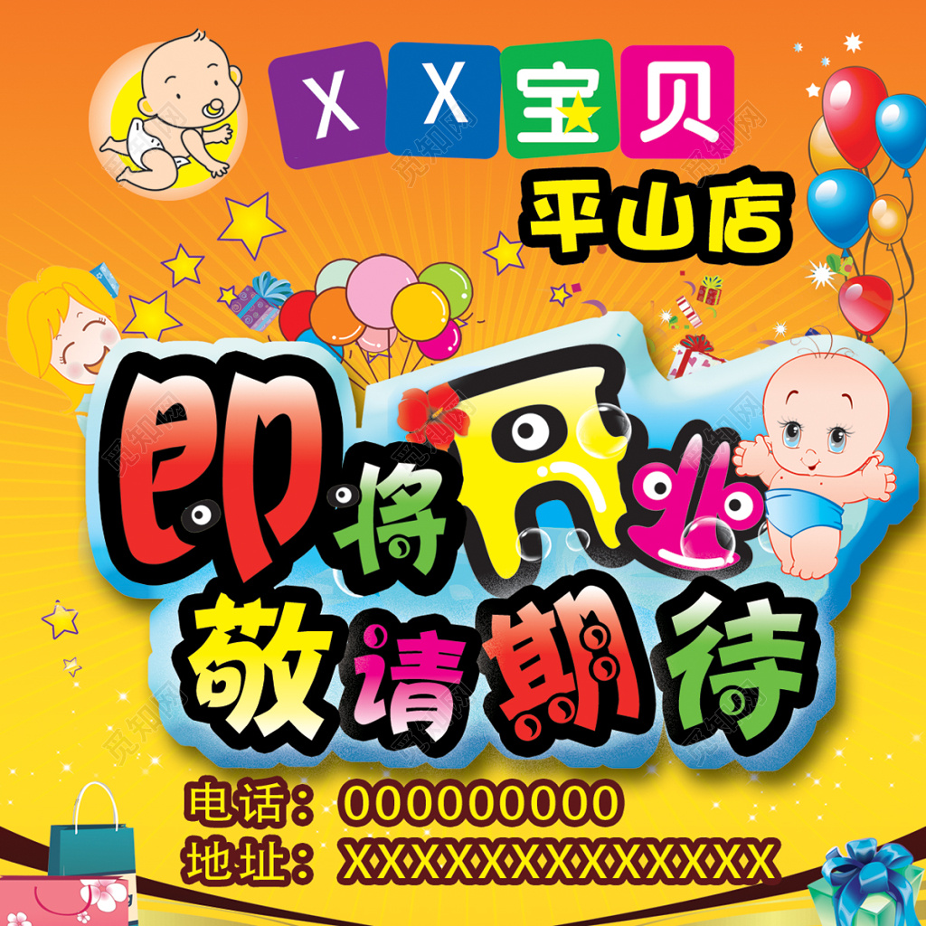 即将开业敬请期待母婴店开业宣传海报