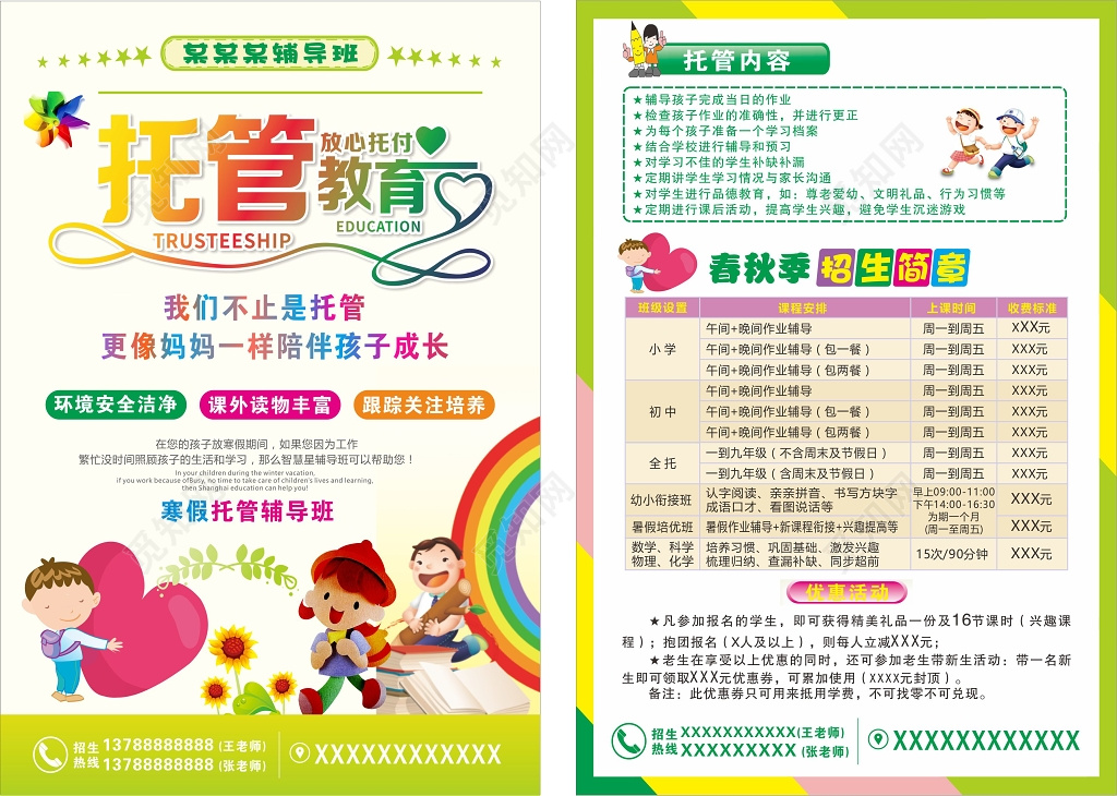 托管招生宣传单模板