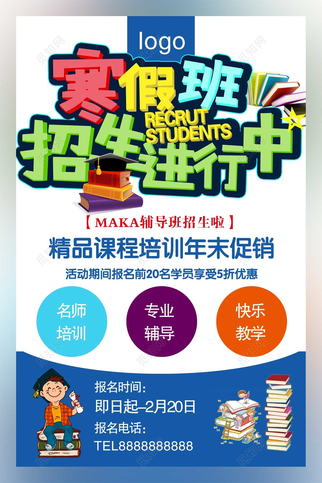 白蓝背景寒假班招生培训海报精品课程促销大放送