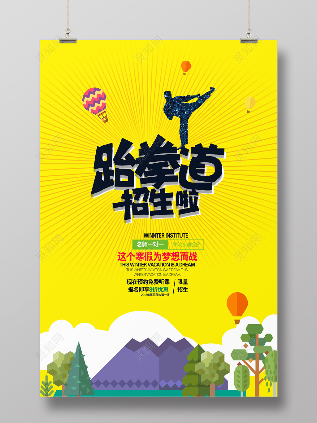 暑假跆拳道火热招生优惠宣传招生海报