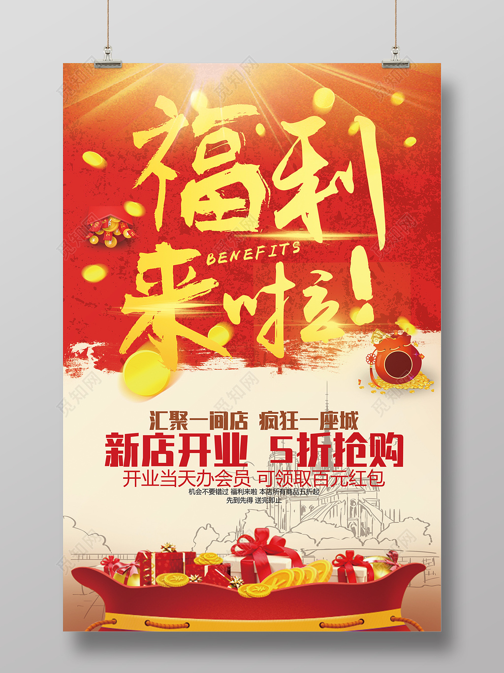 福利来袭新店开业宣传海报