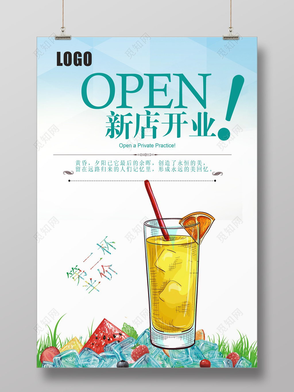 简约清新新店开业宣传海报