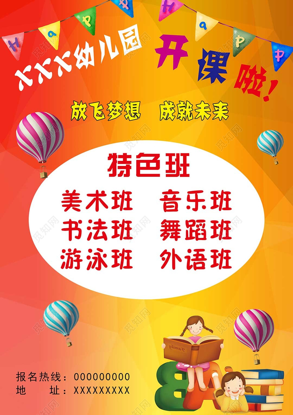 幼儿园特色班开课宣传招生海报