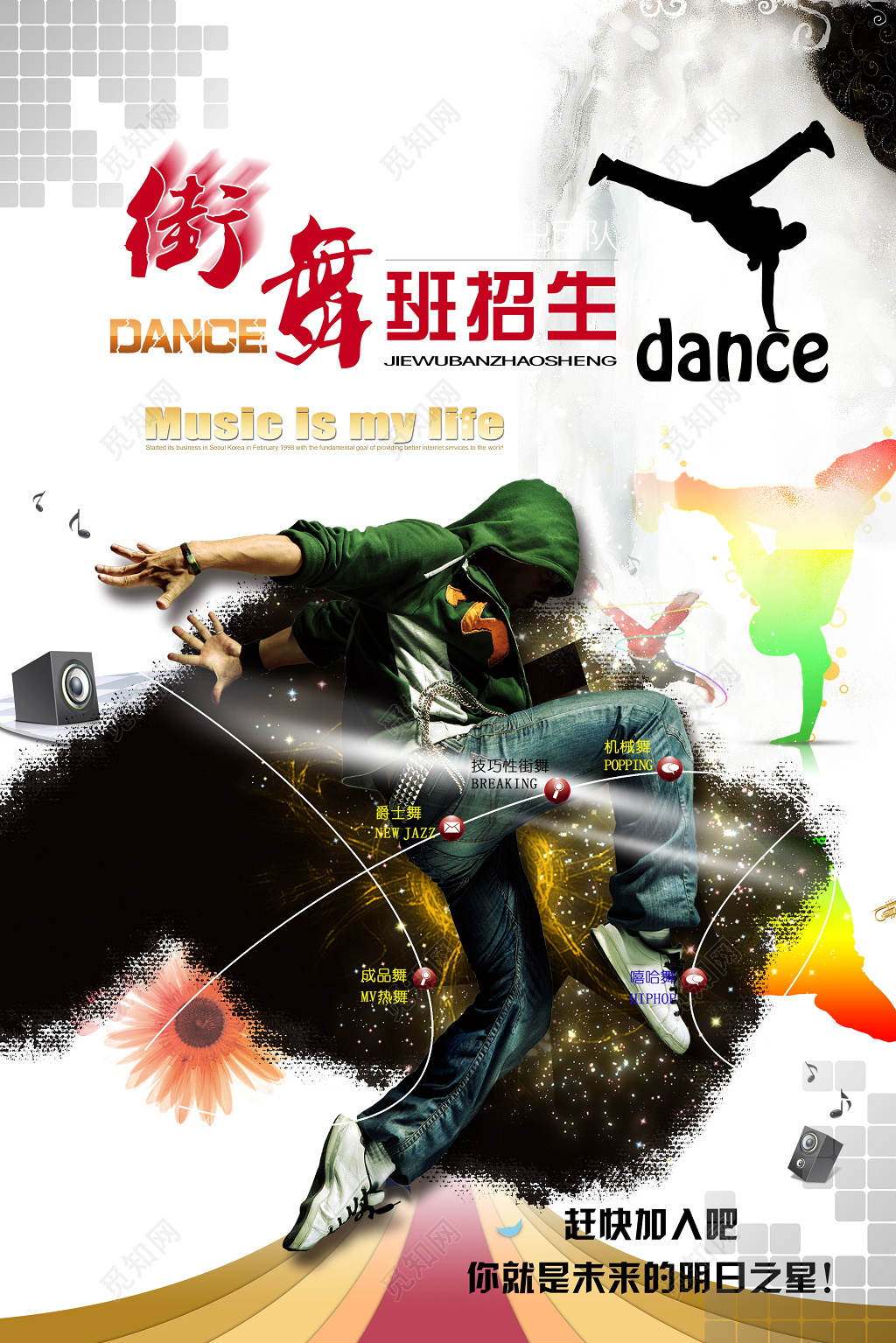 流行街舞火热招生宣传招生海报