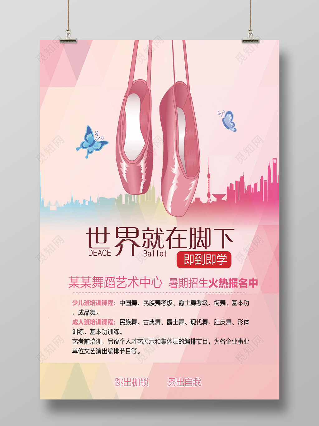 舞蹈中心招生海报模板
