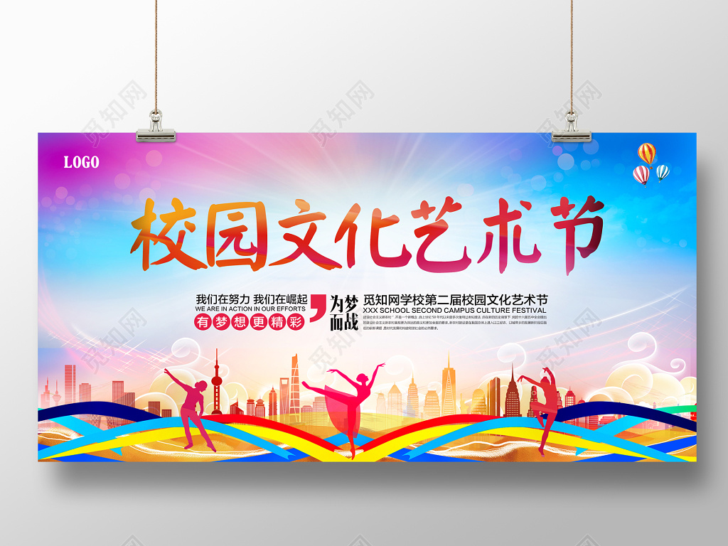 校园文化艺术节海报展板