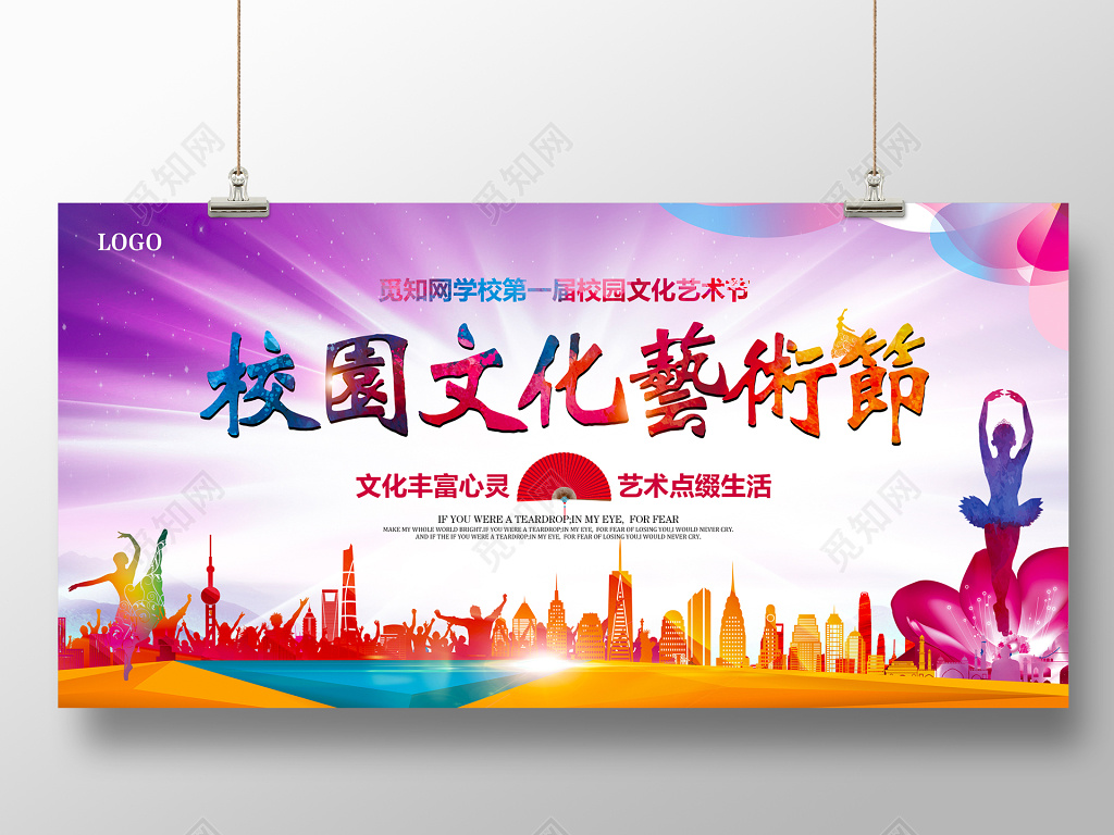 校园文化艺术节宣传展板