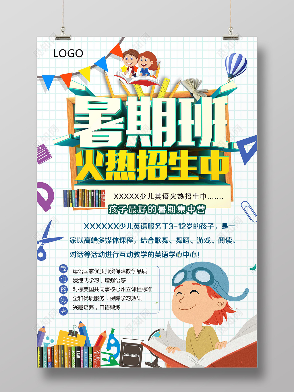 暑期招生海报模板