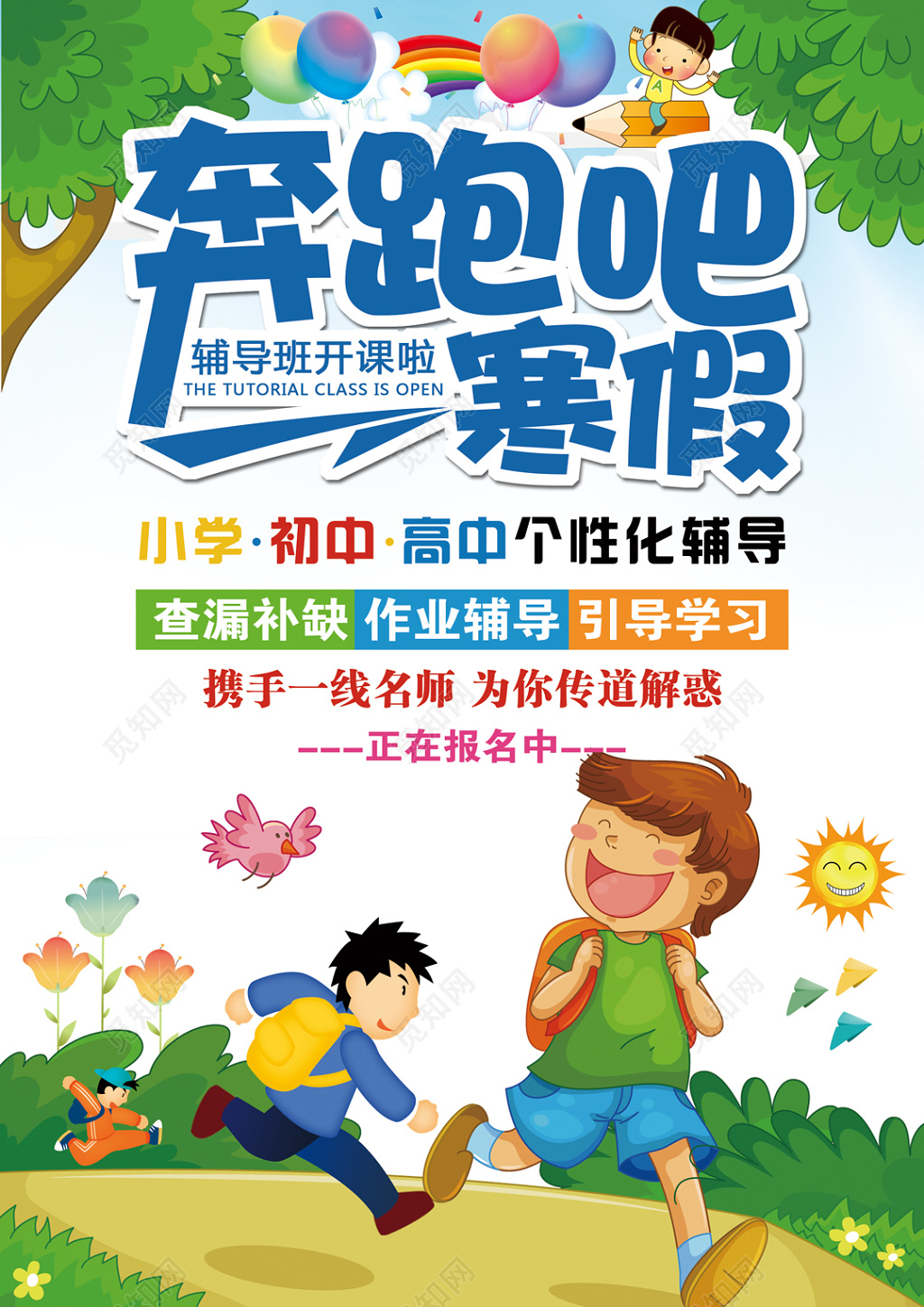 奔跑吧寒假辅导班招生宣传单