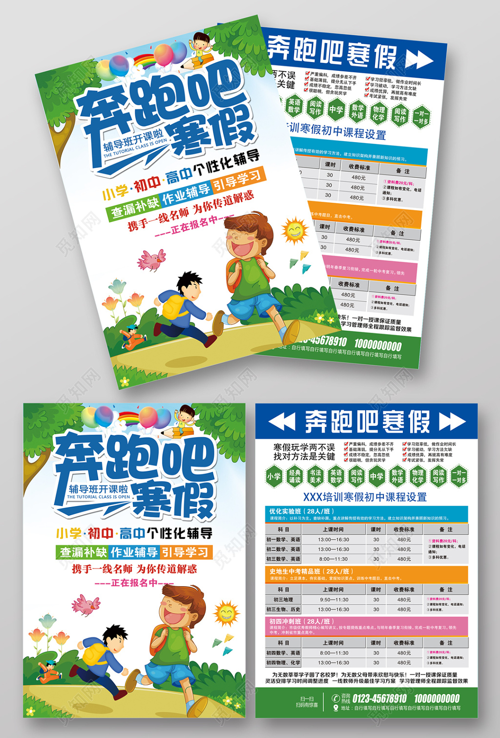 奔跑吧寒假辅导班招生宣传单