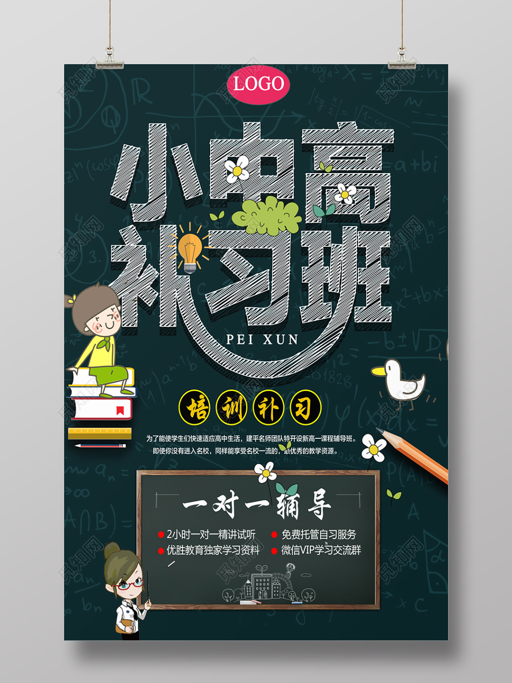 小中高补习班培训招生海报