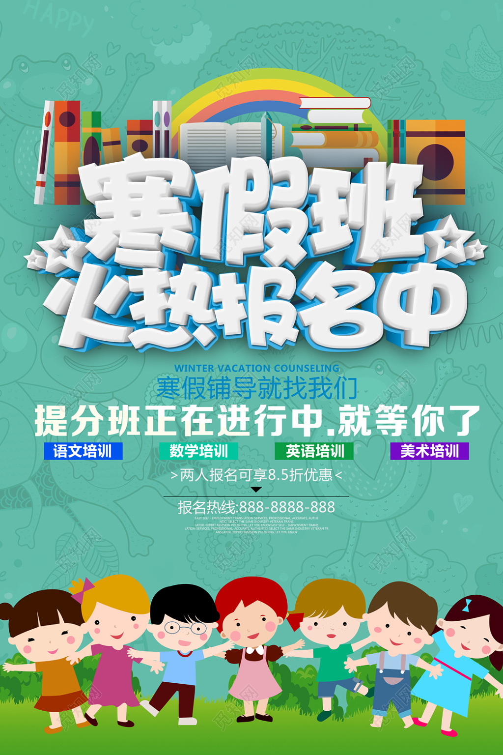简洁大方寒假班学生辅导招生海报 寒假招生