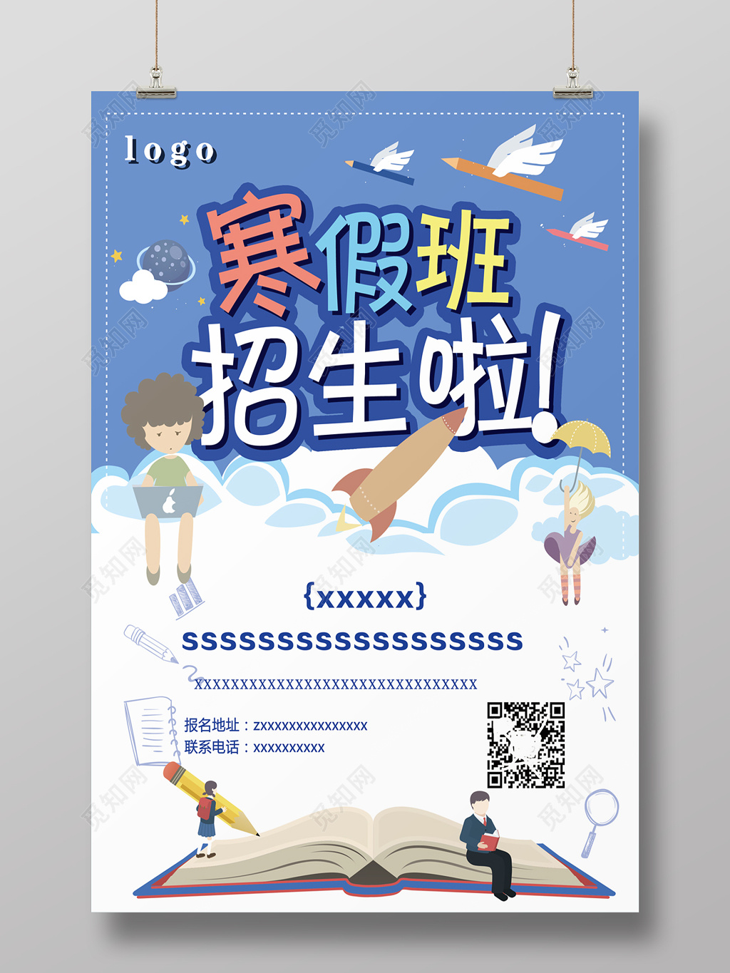 清新卡通寒假班招生海报