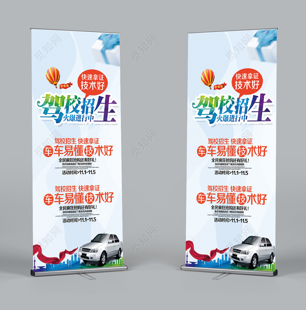 简约风格驾校招生易拉宝展架