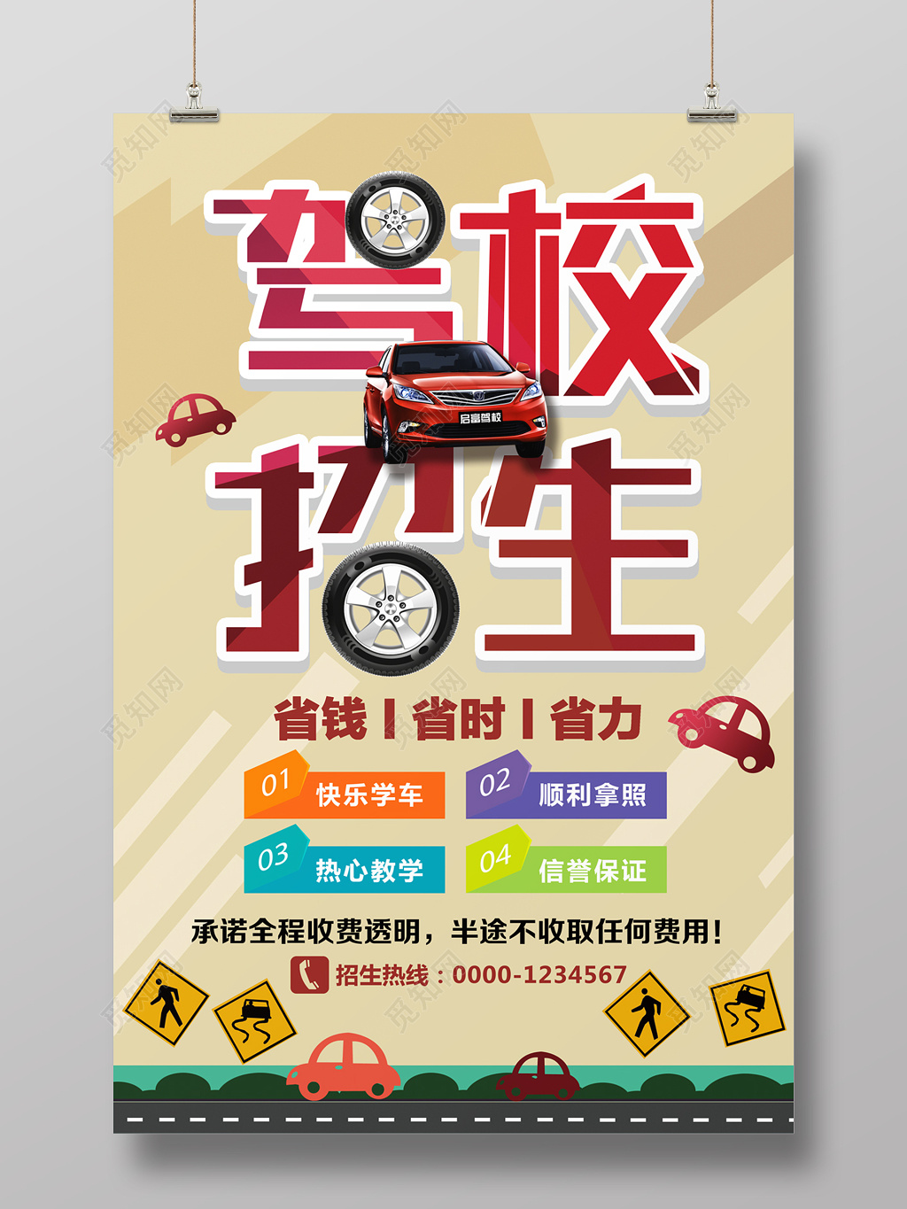 创意驾校招生宣传海报