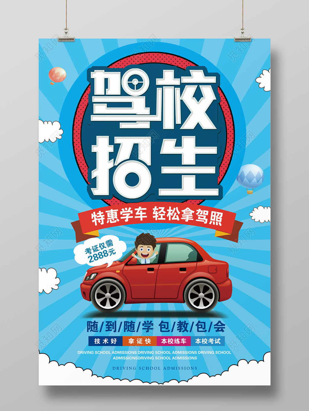 蓝色卡通特惠驾校招生海报