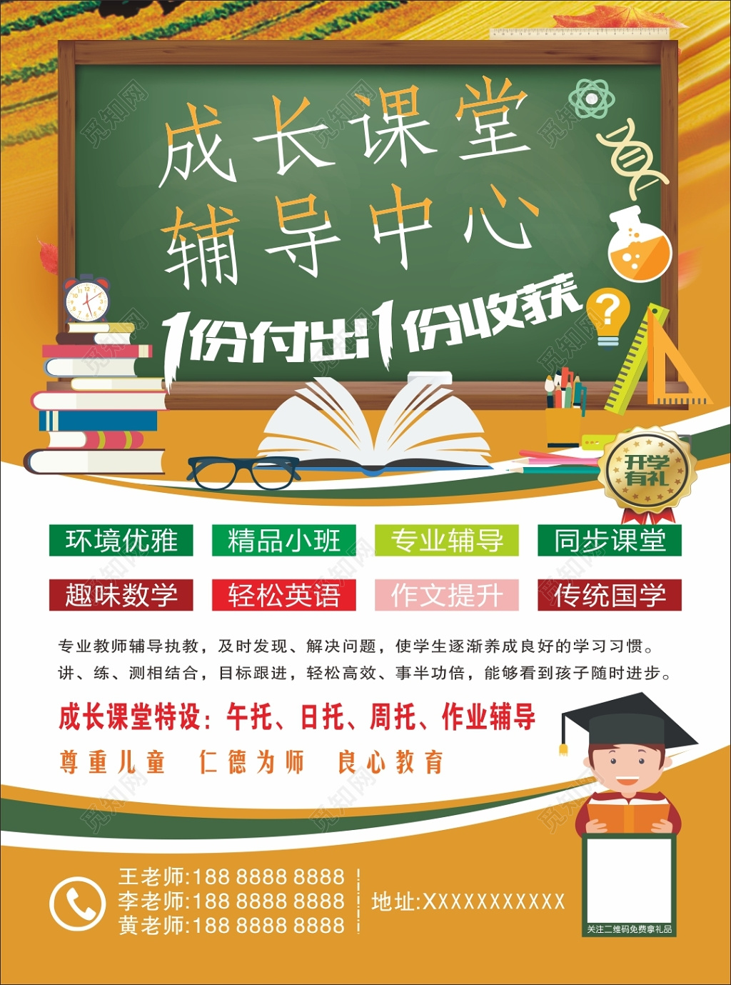 成长课堂辅导中心招生宣传单